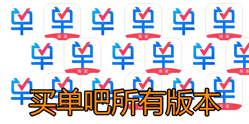 买单吧所有版本