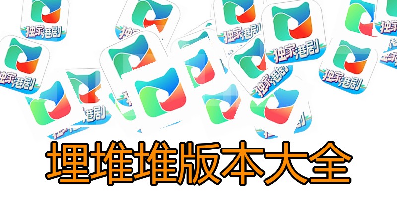 埋堆堆版本大全