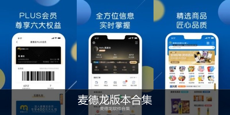 麦德龙版本合集