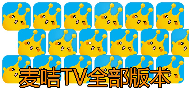 麦咭TV全部版本