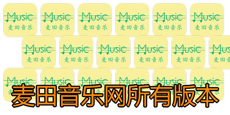 麦田音乐网所有版本