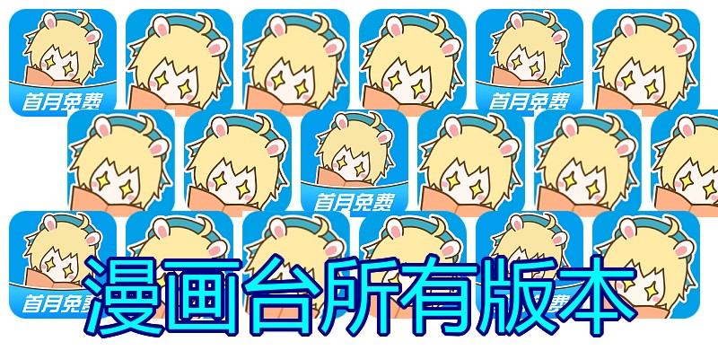 漫画台所有版本