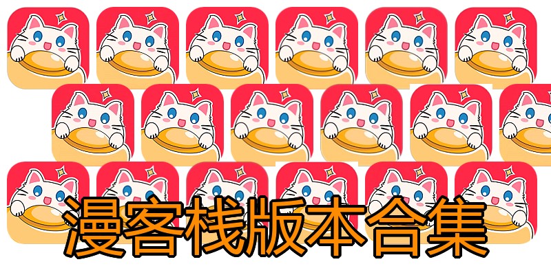 漫客栈版本合集