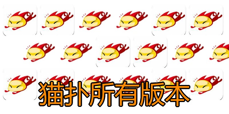 猫扑所有版本