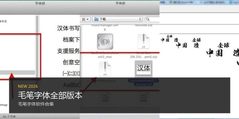 毛笔字体全部版本