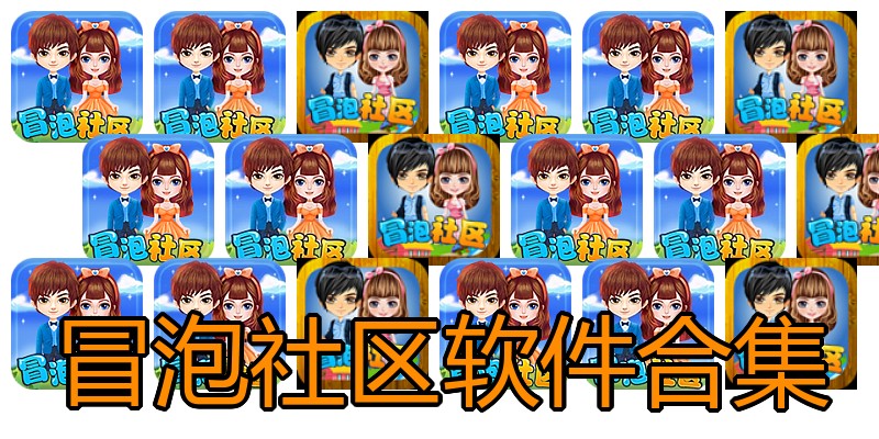 冒泡社区软件合集