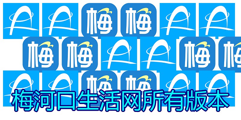 梅河口生活网所有版本