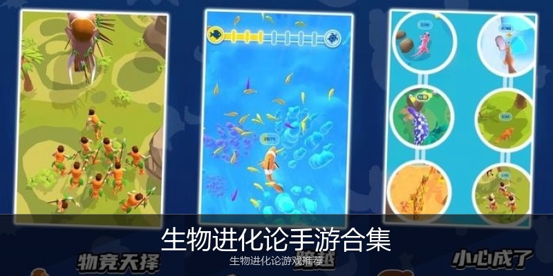 生物进化论手游合集