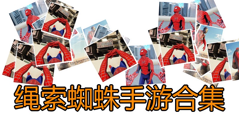 绳索蜘蛛手游合集