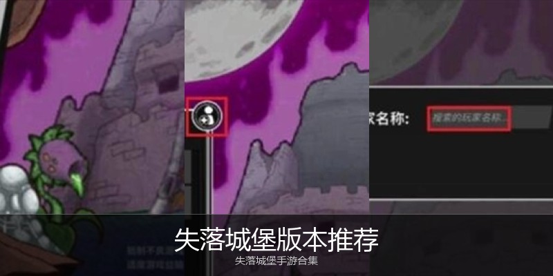 失落城堡版本推荐