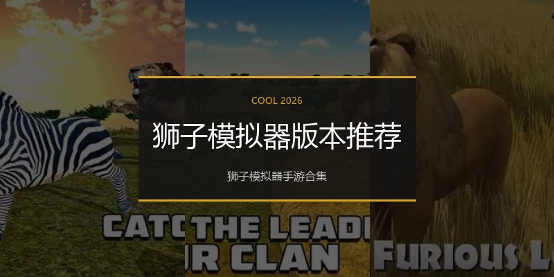 狮子模拟器版本推荐