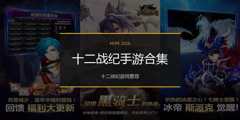 十二战纪手游合集