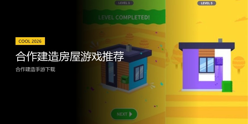 合作建造房屋游戏推荐
