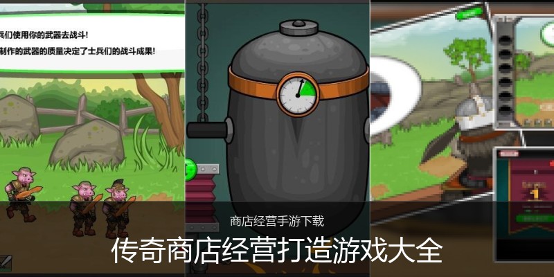 传奇商店经营打造游戏大全