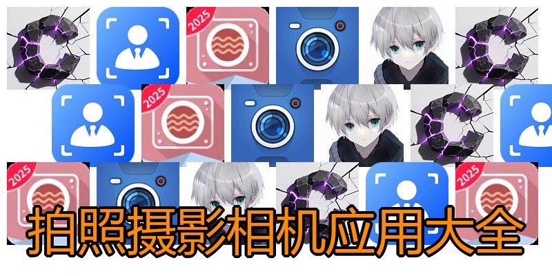拍照摄影相机应用大全
