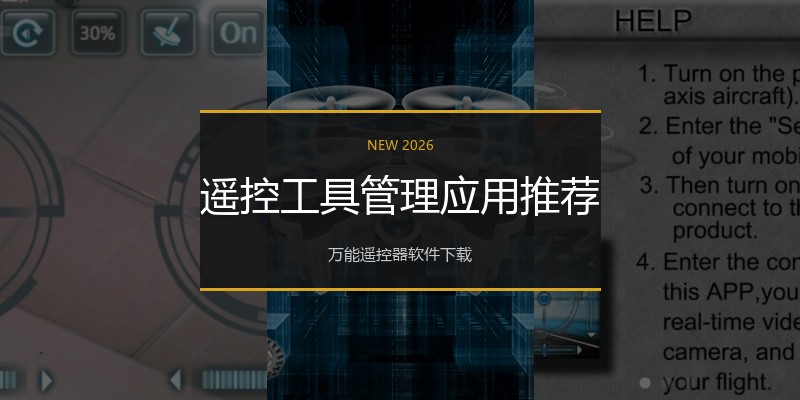 遥控工具管理应用推荐