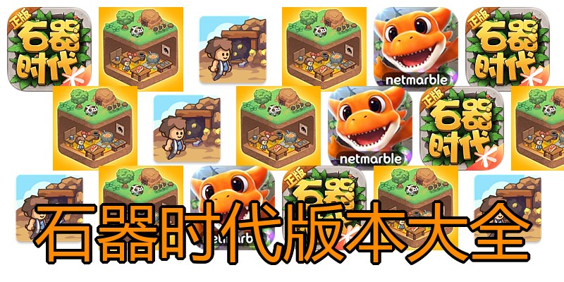 石器时代版本大全