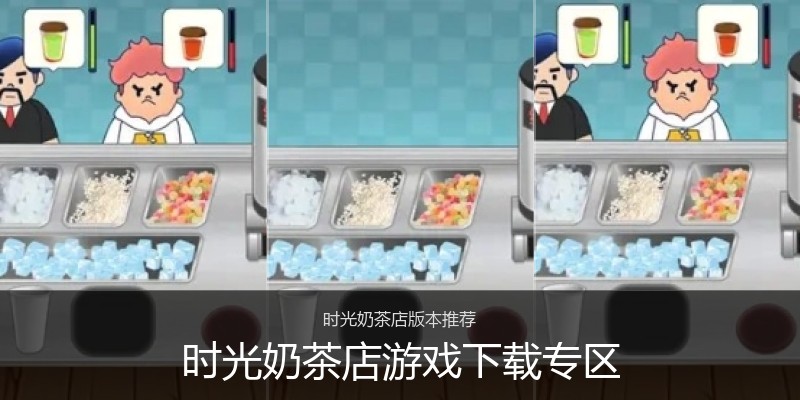 时光奶茶店游戏下载专区