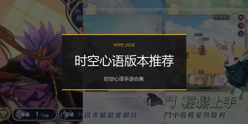时空心语版本推荐