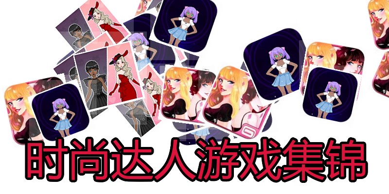 时尚达人游戏集锦
