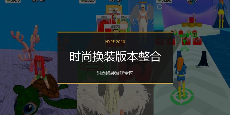 时尚换装版本整合