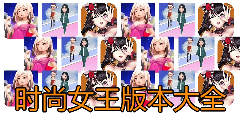 时尚女王版本大全