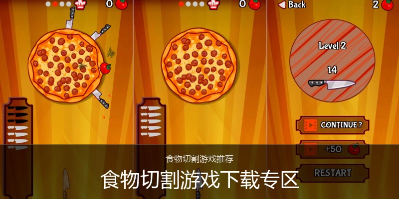 食物切割游戏下载专区