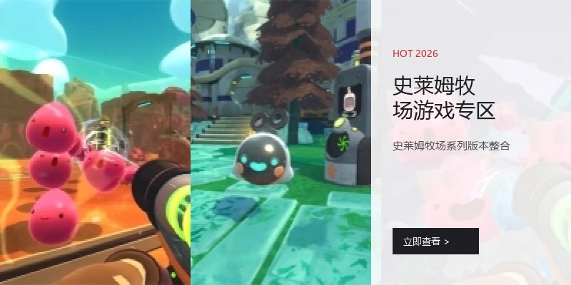 史莱姆牧场游戏专区