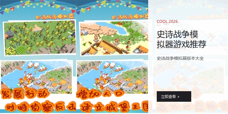 史诗战争模拟器游戏推荐