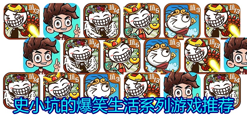 史小坑的爆笑生活系列游戏推荐