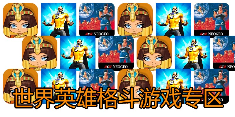 世界英雄格斗游戏专区