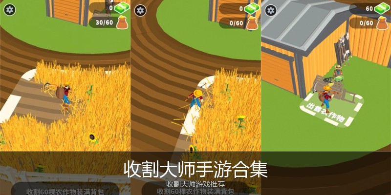 收割大师手游合集