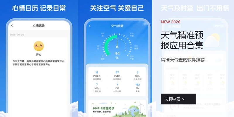 天气精准预报应用合集