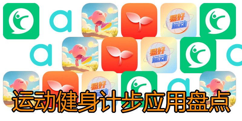 运动健身计步应用盘点