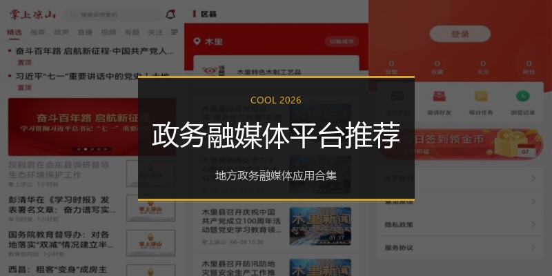 政务融媒体平台推荐