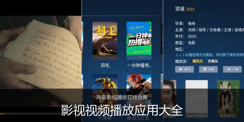 影视视频播放应用大全