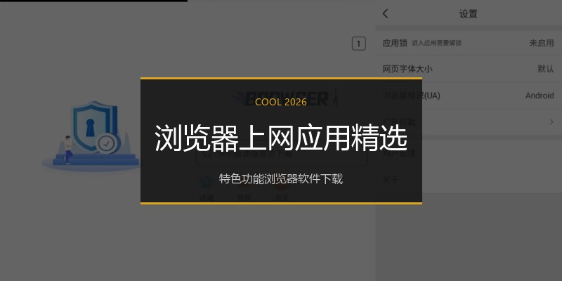 浏览器上网应用精选