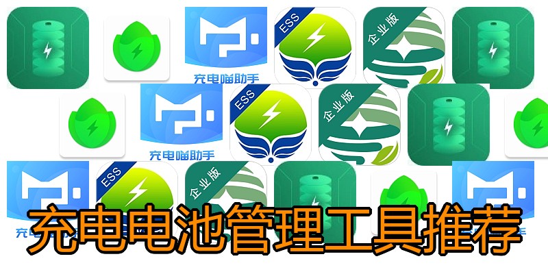 充电电池管理工具推荐
