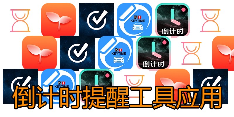 倒计时提醒工具应用