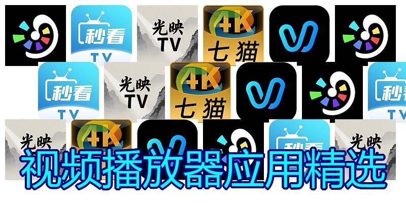 视频播放器应用精选