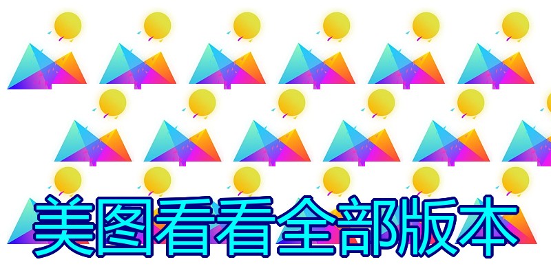 美图看看全部版本