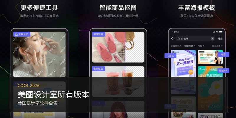 美图设计室所有版本
