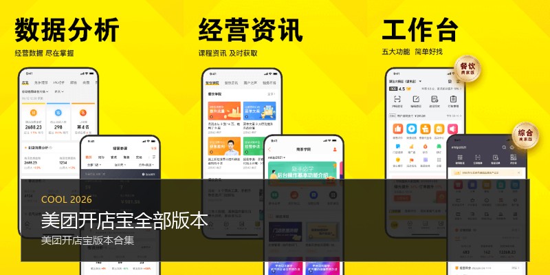 美团开店宝全部版本