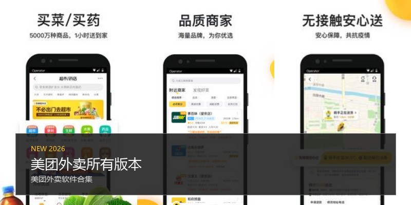 美团外卖所有版本