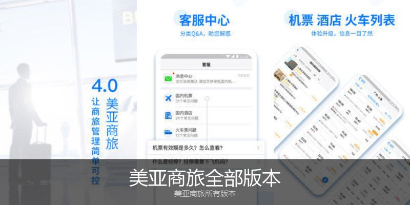 美亚商旅全部版本