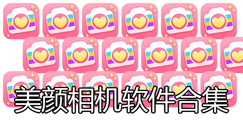 美颜相机软件合集