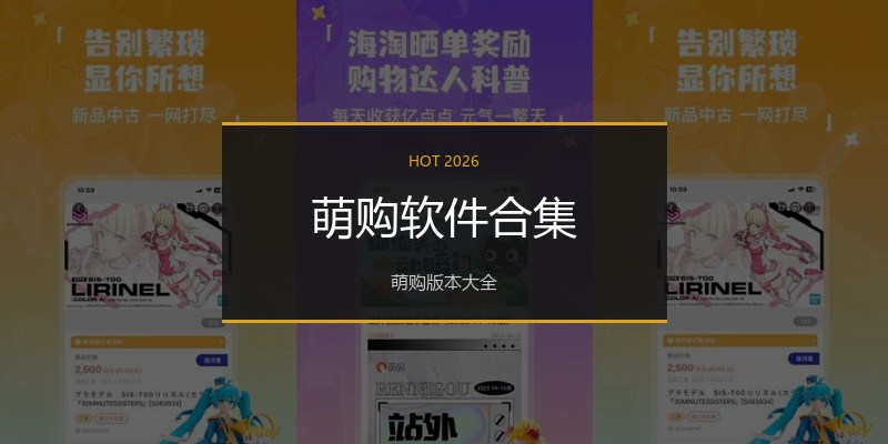 萌购软件合集
