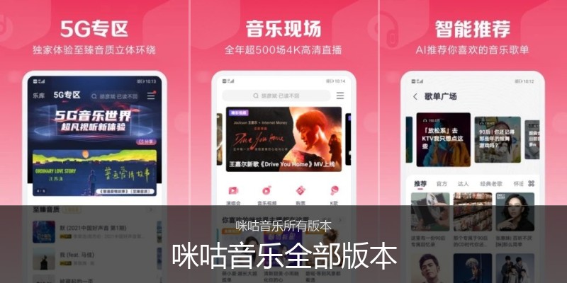咪咕音乐全部版本