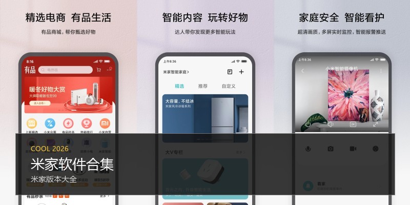 米家软件合集