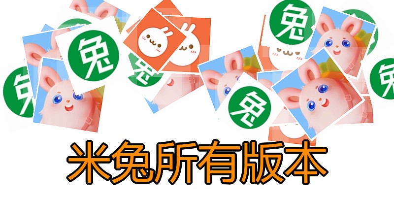 米兔所有版本